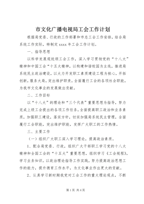 市文化广播电视局工会工作计划 (2).docx