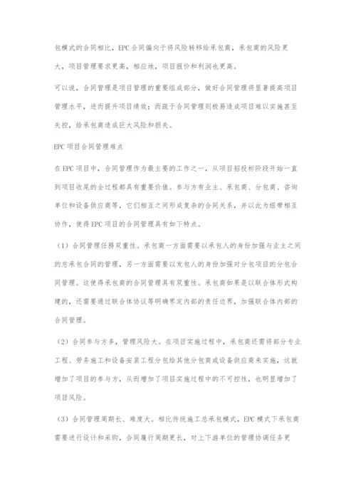 EPC项目合同管理难点及对策.docx