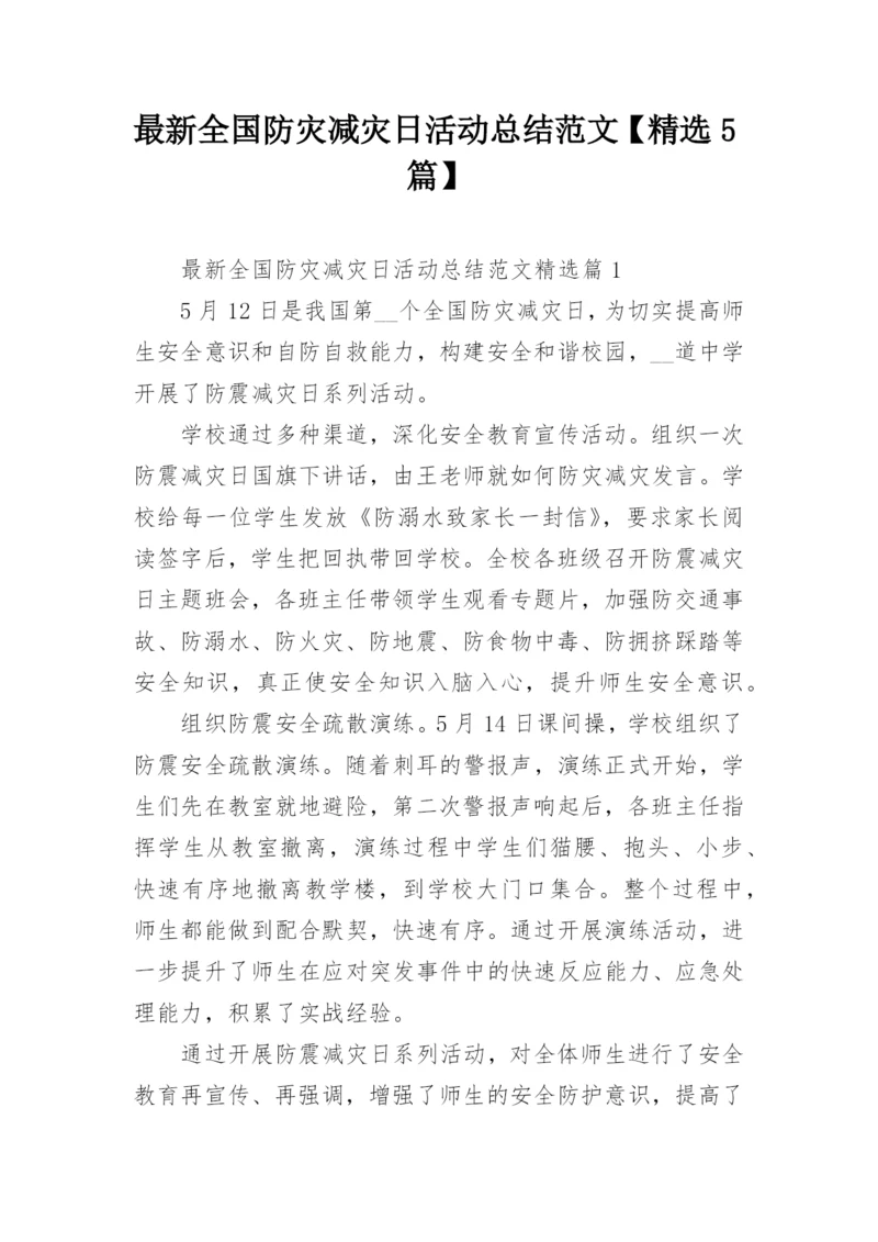 最新全国防灾减灾日活动总结范文【精选5篇】.docx