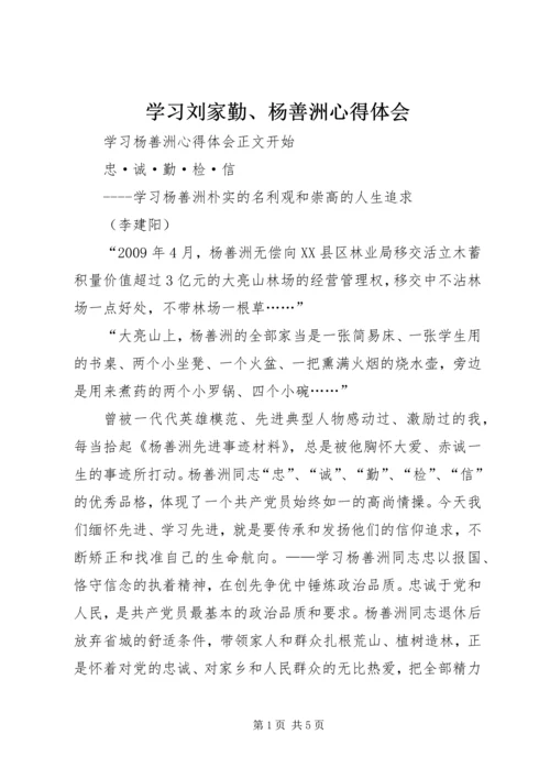 学习刘家勤、杨善洲心得体会 (4).docx