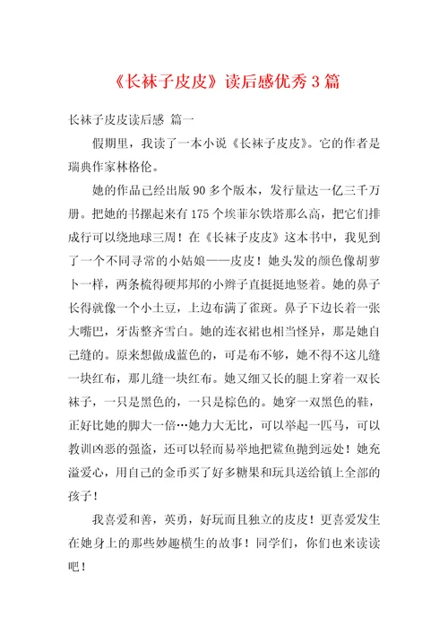 长袜子皮皮读后感优秀3篇