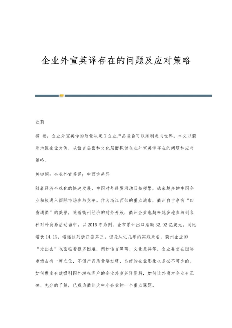 企业外宣英译存在的问题及应对策略.docx