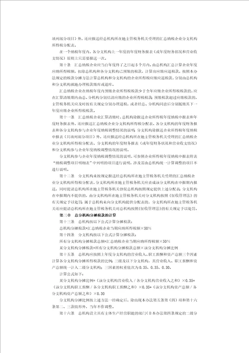 国家税务总局公告2012年第57号跨地区经营汇总纳税企业所得税征收管理办法