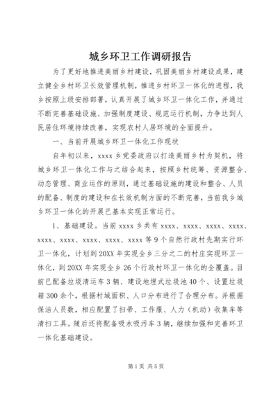 城乡环卫工作调研报告 (2).docx