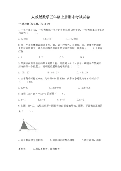 人教版数学五年级上册期末考试试卷精品（黄金题型）.docx