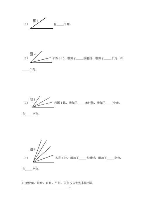 西师大版四年级上册数学第三单元 角 测试卷（实用）word版.docx