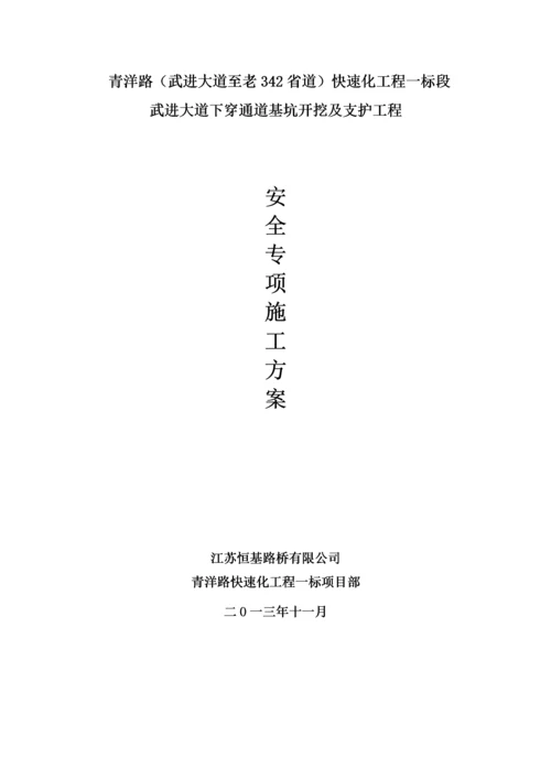 深基坑开挖及支护工程安全专项施工方案_新.docx