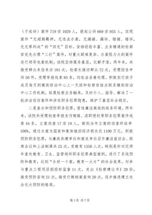 先进基层检察院事迹材料.docx