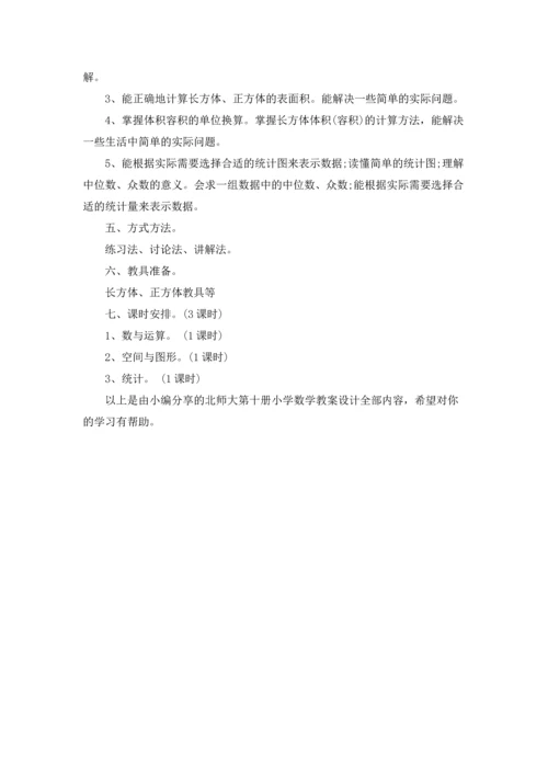 北师大第十册小学数学教案设计.docx