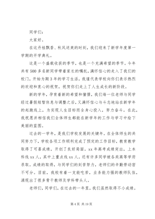 关于校长开学演讲稿范文集合七篇.docx