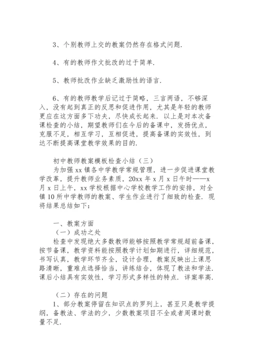 初中教师教案模板检查小结.docx