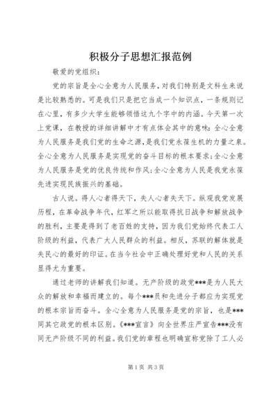 积极分子思想汇报范例.docx