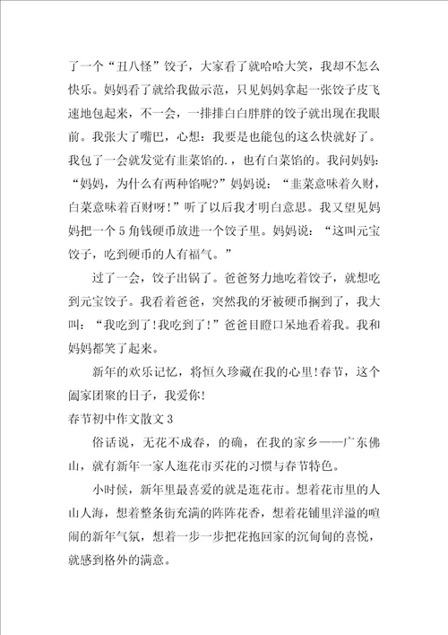 春节初中作文散文3篇