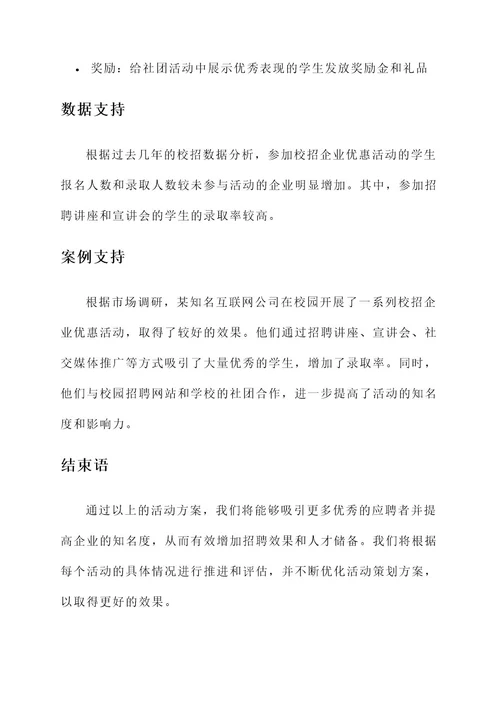 校招企业优惠活动策划方案