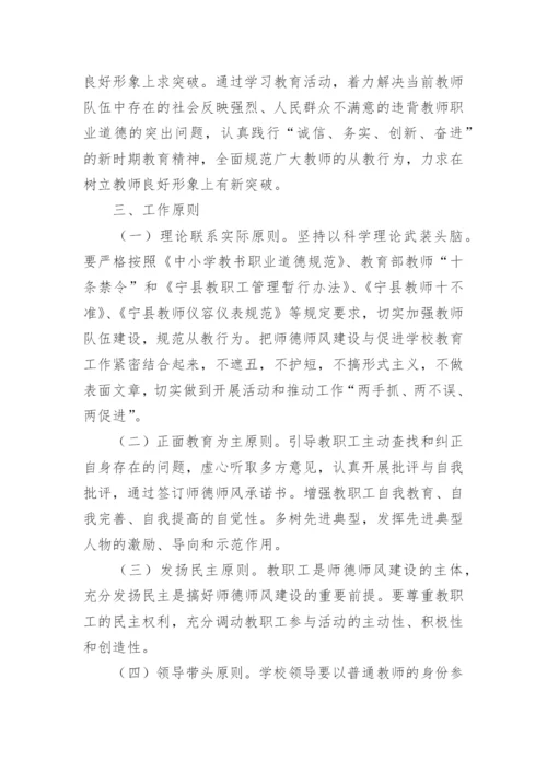 师德师风学习活动实施方案5篇.docx