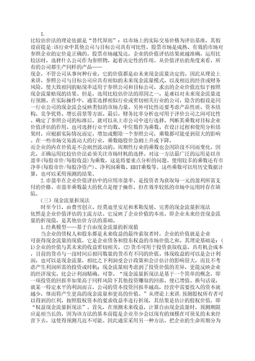 企业价值评估的作用与意义知识资料