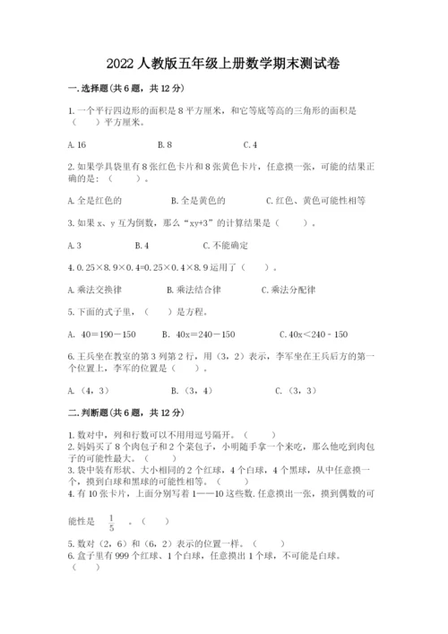 2022人教版五年级上册数学期末测试卷精品【夺冠】.docx