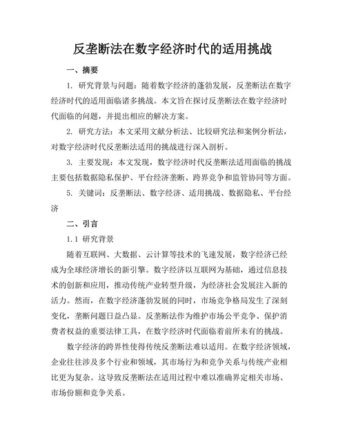 反垄断法在数字经济时代的适用挑战