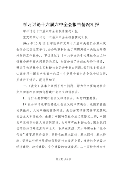 学习讨论十六届六中全会报告情况汇报 (3).docx