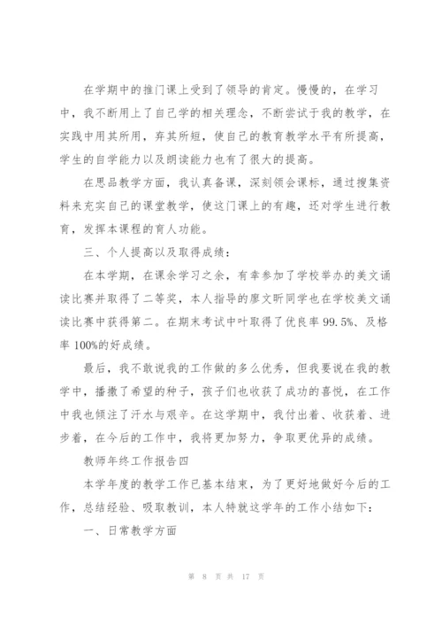 教师年终工作报告七篇.docx