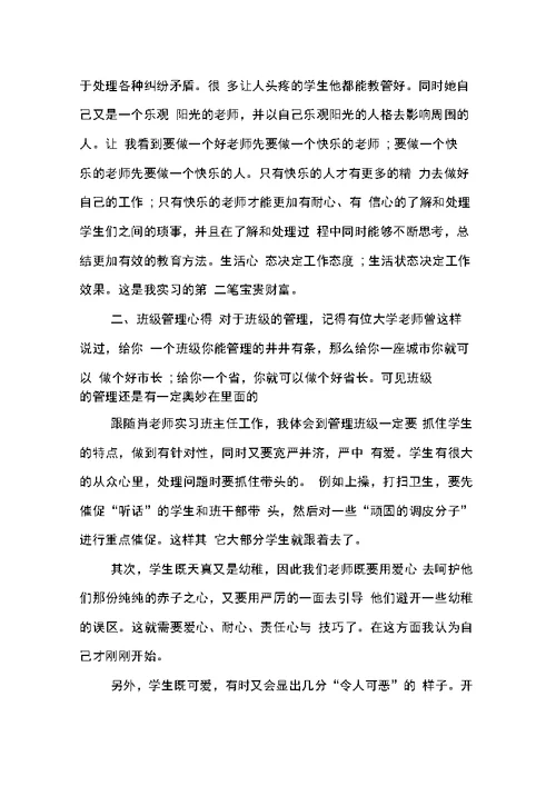 班主任工作实习总结