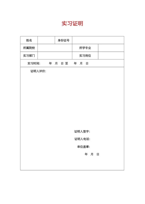 单位实习证明表word模板