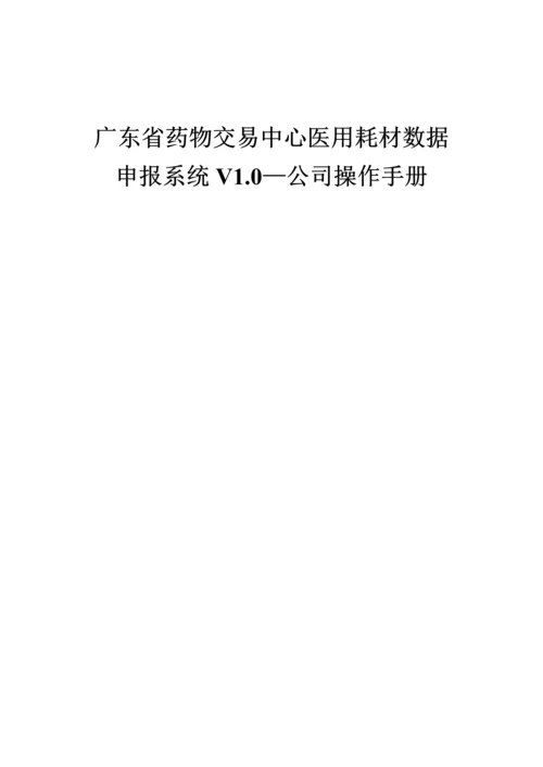 广东省医用耗材系统操作标准手册.docx