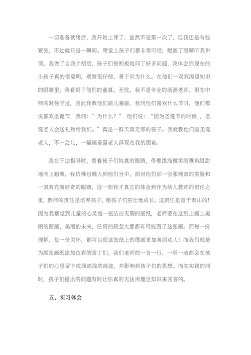 幼儿园暑期实习报告word模板