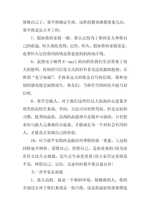 2024年家长给大学新生的寄语对孩子的期望寄语