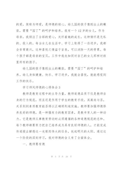 学习师风师德的心得体会范本10篇.docx