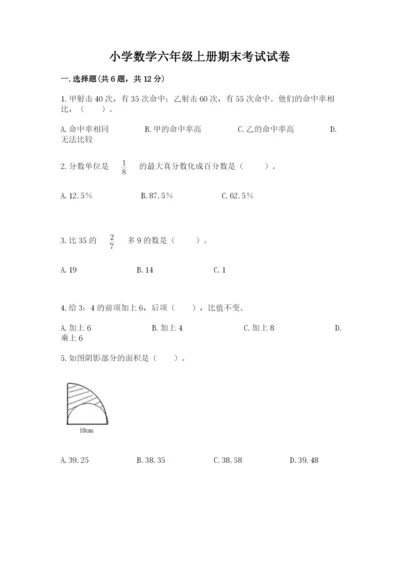 小学数学六年级上册期末考试试卷及答案（全优）.docx