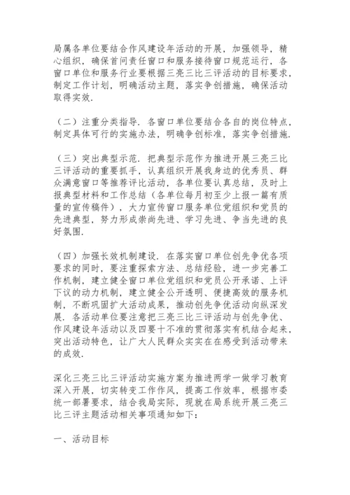 深化“三亮三比三评”活动实施方案.docx