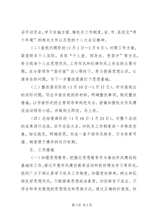 镇委员会关于加强机关作风建设活动的实施方案 (2).docx