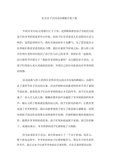 最新有关亲子活动总结模板合集十篇