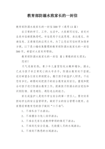 教育部防溺水致家长的一封信.docx