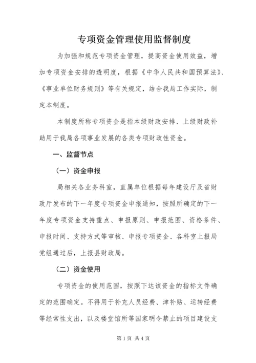 专项资金管理使用监督制度.docx