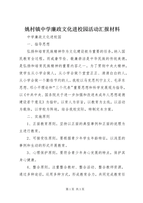 姚村镇中学廉政文化进校园活动汇报材料 (3).docx