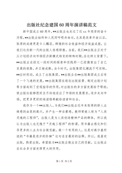 出版社纪念建国60周年演讲稿范文.docx