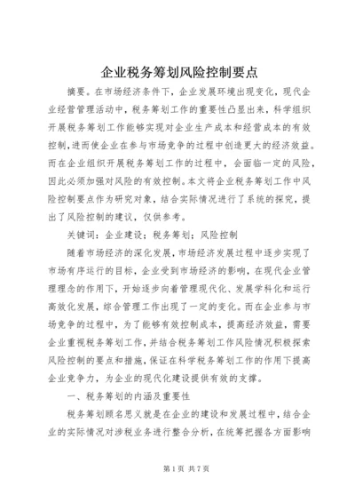 企业税务筹划风险控制要点.docx