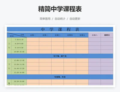 精简中学课程表