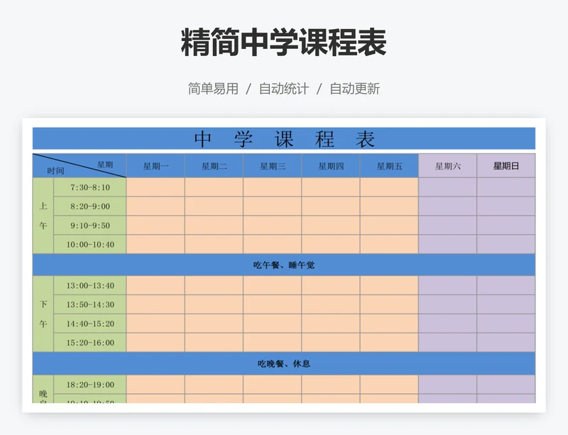 精简中学课程表