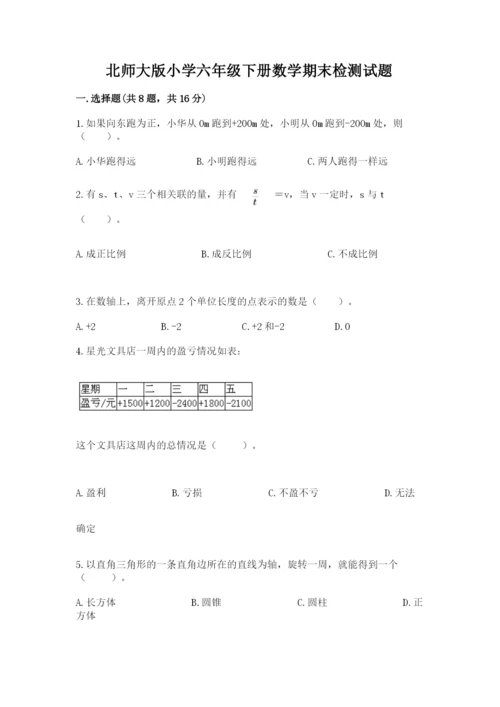 北师大版小学六年级下册数学期末检测试题（考试直接用）.docx