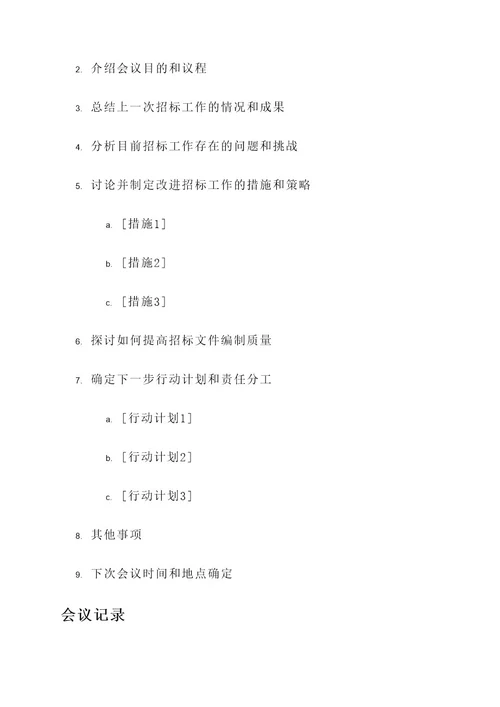 关于招标工作会议纪要内容