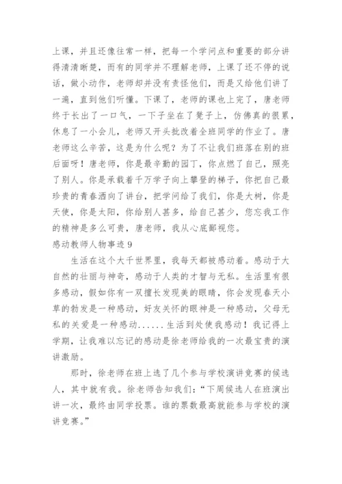 感动教师人物事迹.docx