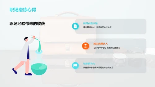 职场旅程映照