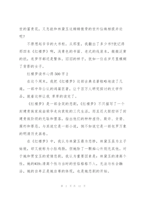 红楼梦读书心得500字10篇.docx