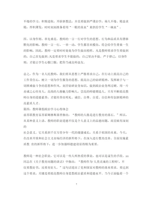 精编教师暑假学习政治心得体会_教师政治学习总结范文.docx