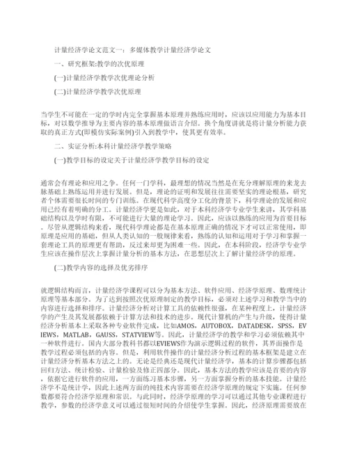 计量经济学论文参考.docx