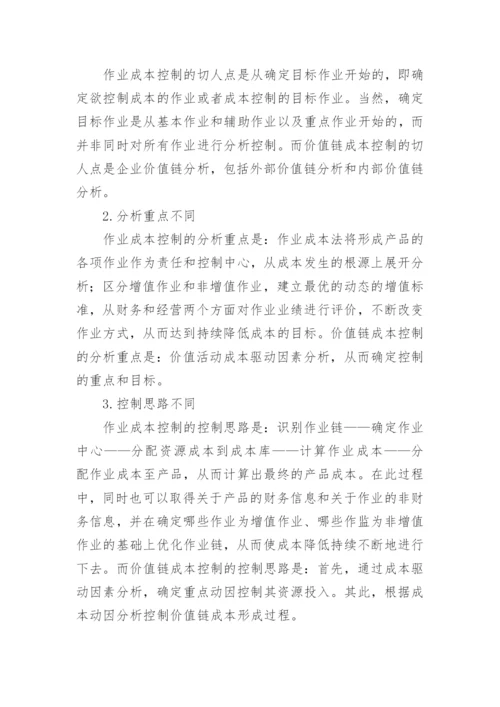 价值链成本控制与其他成本控制的比较分析论文.docx