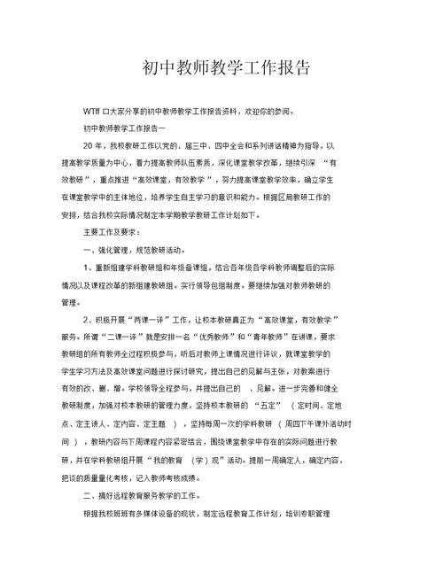 初中教师教学工作报告